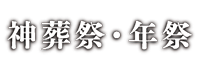 新葬祭・年祭