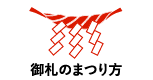 神棚と御札のまつり方