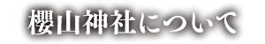 櫻山神社について