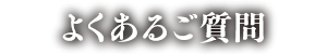 よくあるご質問