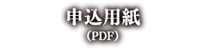 申込用紙(PDF)