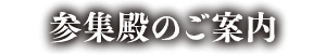 参集殿のご案内